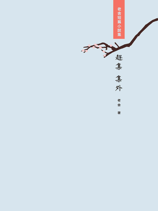Title details for 趕集・集外 by 老舍 - Available